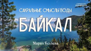 Сакральные смыслы воды. Байкал #Байкал #Вода #МарияБеляева #Периметр #школаСорадение