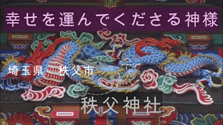 秩父神社　本殿の彫刻が見事な幸せを運んでくださる神社