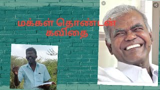 மக்கள் தொண்டன்/கவிதை/கவிஞர் கா.மு.கவிநேசன்