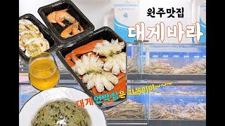 거의 3년만에 먹었다죠?｜원주배달맛집｜원주대게｜단계동대게바라｜원주맛집추천