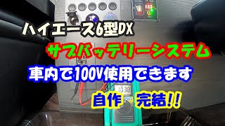 ハイエース6型DXにサブバッテリーシステム自作 ST4 完結（スイッチ機器への接続）