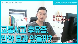 [스포츠멘토] 교통사고 후유증에 한약이 효과가 있을까? 한의사에게 직접 물어보자!│청연101한의원