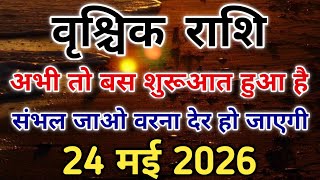 वृश्चिक राशि सूर्य देव का प्रकोप या आशीर्वाद सच जानकर होश उड़ जाएंगे। #scorpio #zodiac #vrishchik