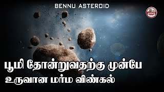 மனிதன் தோன்றுவதற்கு முன்பே உருவான விண்கல் | Bennu Asteroid | SFIT | Tamil