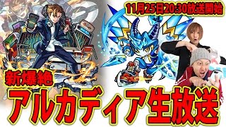 【爆絶アルカディア】に挑戦！本日20時30分放送開始！！【モンスターストライク】