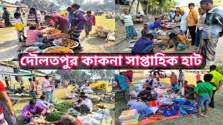 দৌলতপুর কাকনা সাপ্তাহিক হাট/Kakna Haat @মানিকগঞ্জপ্রতিদিন