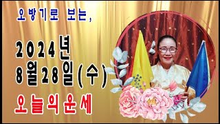 오방기로 보는2024년8월28일(수요일)  오늘의운세      \