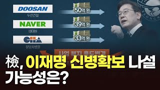 檢, 이재명 신병확보 나설 가능성은? [이슈분석]