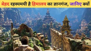 बेहद रहस्यमयी है हिमालय का ज्ञानगंज, जानिए || Interesting Facts, Information in Hindi || MOOD FACTS