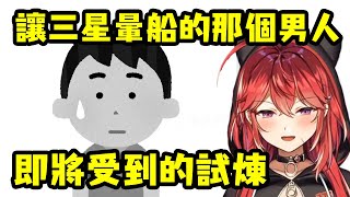 讓三星暈船的那個男人即將受到的試煉【三星ナナミ/スタンミ】【Vtuber精華】【Vtuber中文】