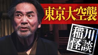 怪聞夜話より東京大空襲 #怪談 #稲川淳二 #ホラー『稲川淳二の最凶怪談』