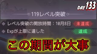 【パーフェクトワールドM】限界突破１０月８日まで何をすべき？？【無課金】【DAY133】