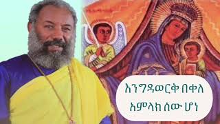 Engdawerk Bekel(መልአከሰላም)-Amlake Sew Hone│አምላክ ሰው ሆነ│New Ethiopian Orthodox Mezmur 2019