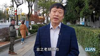 胡锡进：从拜登这套新班底看接下来的中美关系走向【胡侃】