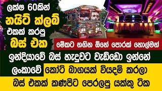 නයිට් ක්ලබ් එකක් වුන ලංකාවේ බස් එක  - VIP Cabin | Kumbiyo Unlimited - Koobiyo Bus