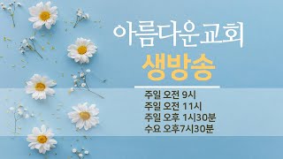 순천아름다운교회 20240421(11시대예배)진 자는 이긴 자의 종이 됨이라