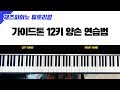 재즈피아노 가이드톤 12키 양손 연습법 [홈 트레이닝]