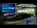 САМАЯ БЫСТРАЯ МАШИНА В NEED FOR SPEED MOST WANTED