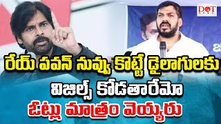 రేయ్ పవన్ నువ్వు కొట్టే డైలాగులకు  విజల్స్  కొడతారేమో  ఓట్లు మాత్రం వెయ్యరు | #cmjagan  Dot News