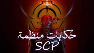 حكايات منظمة SCP #1 | سكارليت كينج مع @INFO-4A