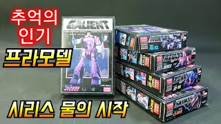 프라모델 고전프라 아카데미 가리안 시리즈 plastic model vintage toys