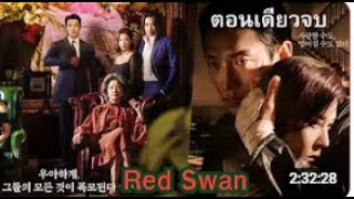 ตอนเดียวจบ Red Swan สปอยซีรี่ย์เกาหลี