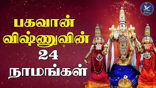 Lord Vishnu 24 names chanting and benefits|பகவான் விஷ்ணுவின் 24 திருநாமங்கள் | Vishnu sahasranamam