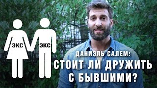 Даниэль Салем считает, что измену простить можно