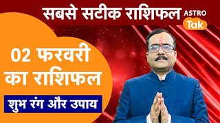 Aaj Ka Rashifal: राशि चक्र 02 February का राशिफल, 10 मिनट में देखें 12 राशिफल | Today Rashifal | PM