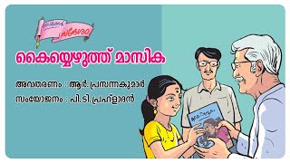 ഗോപിച്ചേട്ടൻ്റെ സന്ദേശം // കൈയ്യെഴുത്ത് മാസിക