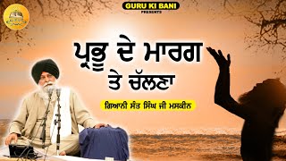 ਪ੍ਰਭੂ ਦੇ ਮਾਰਗ ਤੇ ਚੱਲਣਾ | Prabhu De Marg Te Chalna | Maskeen Ji | Guru Ki Bani