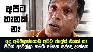 අම්බලන්ගොඩට පිටින් ආපු උන් අපිටම සද්දෙ දානවා - Ambalangoda