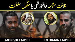 Ottoman Empire vs Mongol Empire | Empire Comparison in Urdu