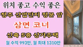 #040# 준공임박 청주 산업단지 정문 앞 3 면 코너 5 층 신축 상가주택 . 월 최대 1310만