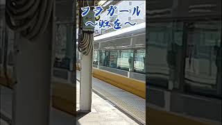 「フラガール〜虹を〜」いわき駅1・2番線発車メロディー