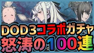 【ニーアリィンカーネーション】DOD3コラボガチャ！ゼロ狙って怒涛100連【ドラッグオンドラグーン3】