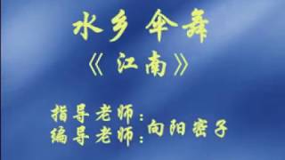 中国水乡伞舞 - 江南（编舞/表演者 - 向阳蜜子）