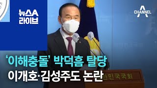 ‘이해충돌’ 박덕흠 탈당…민주당 이개호·김성주도 논란 | 뉴스A 라이브