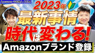 【Amazon 中国輸入 OEM】ブランド登録って必要？不要？今さら聞けない基本のおさらい！