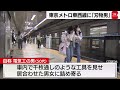 東京メトロ東西線車内で“工具”見せて脅したか 50代男逮捕（2021年11月6日）