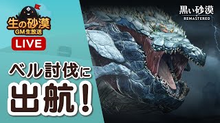 さぁ！行こう！ベル討伐へ🚢【生の砂漠】【黒い砂漠】