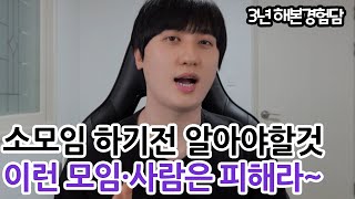 소모임 어플 하기전에 이것만 알고가세요