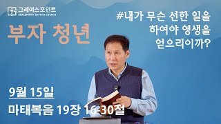 부자 청년 / 내가 무슨 선한 일을 하여야 영생을 얻으리이까?_마태복음 19장 16-30절_그레이스포인트교회_주일예배_이주영 목사_20240915