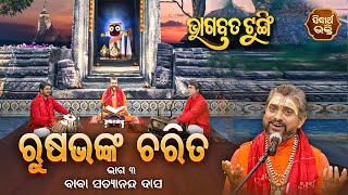 BHAGABATA TUNGI - ଭାଗବତ ଟୁଙ୍ଗି - EP - 618 - ଋଷଭଙ୍କ ଚରିତ ୩ | Baba Satyananda Das | Sidharth Utsav