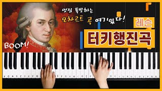 [피아노 레슨 | 파트1] 터키행진곡 (Turkish March) - 모차르트 (Mozart)ㅣPiano music sheet / Piano cover