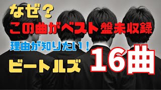 ビートルズは名曲だらけ！ベスト盤に未収録曲でベスト盤を作った！ [リバプールに住みたい！]