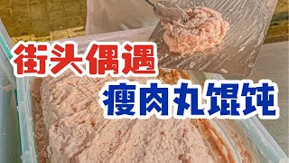 温州街头偶遇10r一碗的瘦肉丸馄饨！这份量是来报恩的吧！！又q又嫩还很有嚼劲！！！