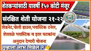 संरक्षित शेती योजना 2021-22 राज्यात राबविण्यास मंजुरी | शेडनेट हाउस, शेततळे प्लास्टिक अनुदान व बरेच