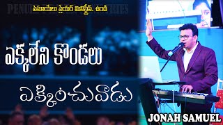 Ekkaleni Kondalu ekkinchuvaadu | Jonah Samuel | Penuel Prayer Ministries | Music 🎵 Jonah Samuel