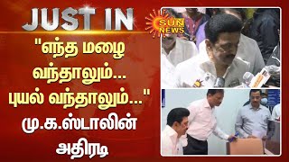 “எந்த மழை வந்தாலும்.. புயல் வந்தாலும்.. ” -முதலமைச்சர் மு.க.ஸ்டாலின் அதிரடி | Cyclone Mandous